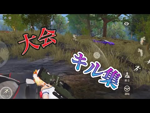【荒野行動】大会キル集！peak戦