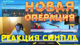 S1MPLE РЕАКЦИЯ СИМПЛА НА ОПЕРАЦИЮ Операция RIPTIDE -Обновление CS:GO НАРЕЗКА S1MPLE CSGO СИМПЛ