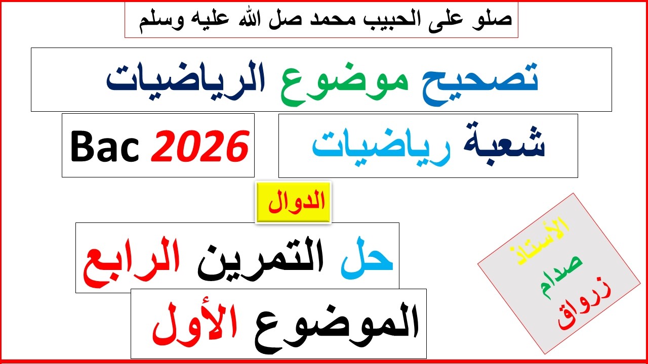 تصحيح وحل بكالوريا 2026 الرياضيات شعبة رياضيات الموضوع الاول التمرين الرابع
