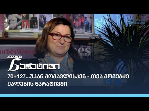 70+127...უკან მომავლისკენ - თეა გოგუაძე ქალების ნარატივში