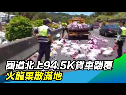 國道北上94.5K貨車翻覆　火龍果散滿地｜三立新聞台