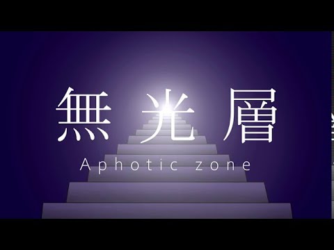 【カラオケ】 無光層 【off vocal】[キー －3]