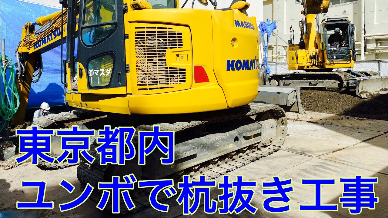 【東京都千代田区】ユンボケーシングで杭抜工事