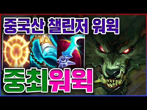 중국산 챌린저 1000점 빌드ㅋㅋㅋ라인전 그냥 치트키씀ㅋㅋㅋㅋ★날먹 4단계★ <strong>탑</strong> <strong>워윅</strong>