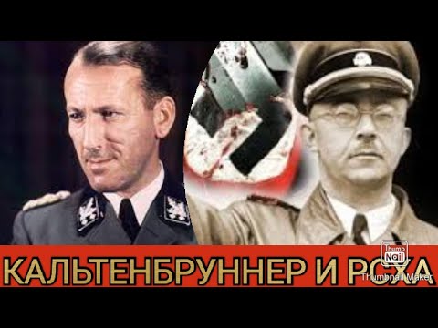 Wideo: Przestępca wojenny Ernst K altenbrunner