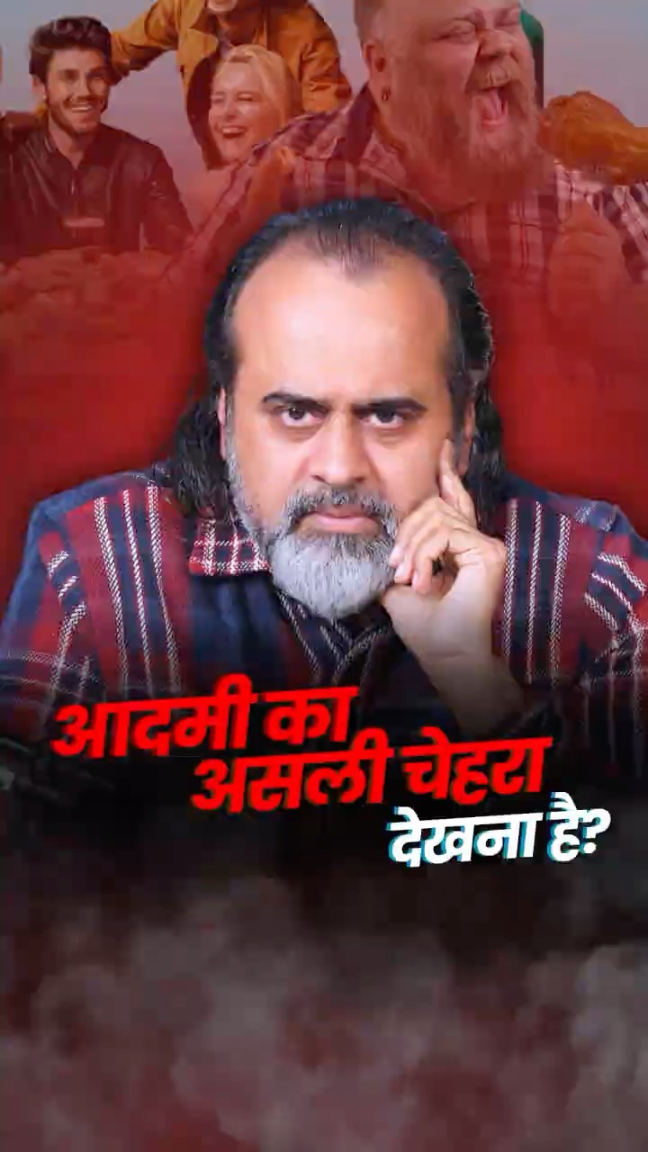 आदमी का असली चेहरा देखना है? || आचार्य प्रशांत