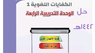 حل كتاب الكفايات اول ثانوي مسارات ف2