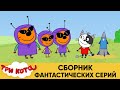 Три Кота | Сборник фантастических серий | Мультфильмы для детей 2021😍