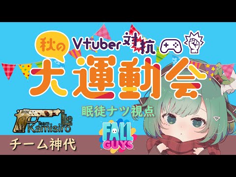 【FallGuys】運動会イベントに参加するぞ！その4【#VTuber】