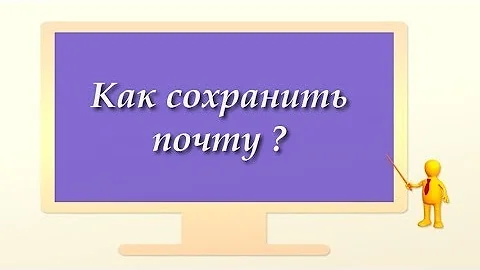 Как сохранить всю почту на компьютер