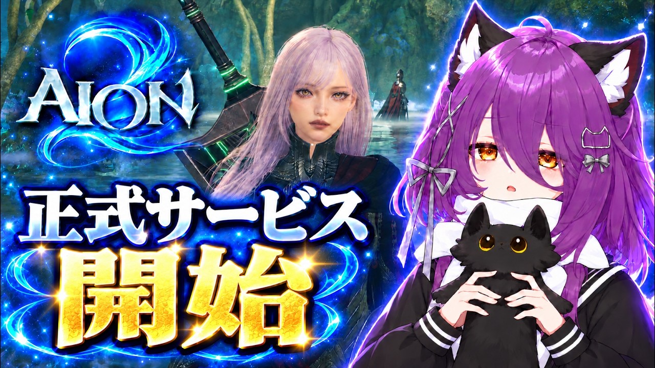 【AION2】今日もクレリックの戦闘力あげてこ!【万寝櫻】