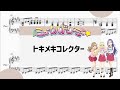 【トキメキコレクター ピアノバージョン】 里空 ピアノ 楽譜 耳コピ