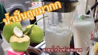 ร้านน้ำผลไม้ปั่น ให้เยอะจุใจ ถูกมาก