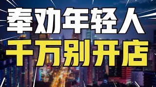 大学毕业生创业开店？别犯傻，99种死法让你血本无归【青年门派】