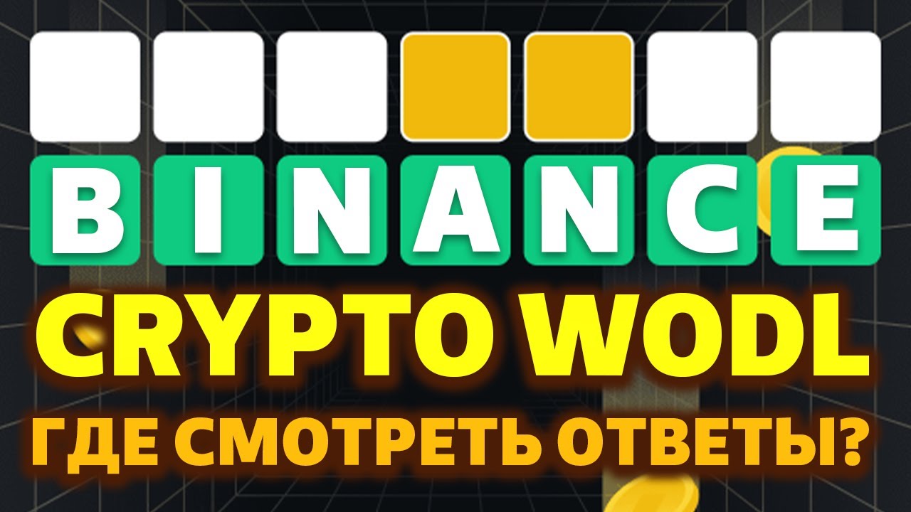 Binance Crypto WODL ответы на игру. Где смотреть слова из 3, 4, 5, 6, 7 и 8  букв для ВОДЛ от Бинанс - YouTube