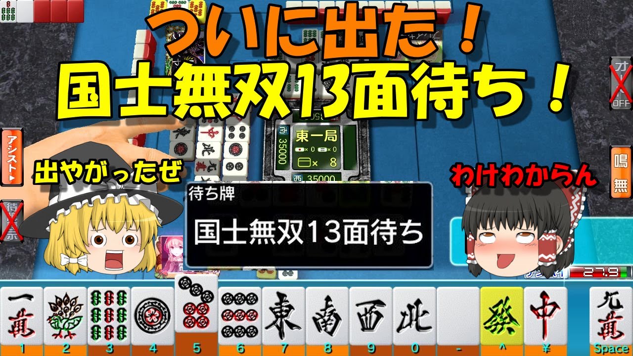 MJ一局戦＃17】奇跡の国士無双13面待ち‼【ゆっくり実況】 - YouTube
