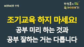 #378  조기교육 하지마세요!  공부 이미하는 것과 공부 잘하는 거는 다릅니다: 소아청소년과 전문의 하정훈의 육아이야기(소아청소년과전문의, IBCLC, 삐뽀삐뽀119소아과저자)