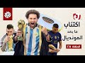 جو شو | الموسم السابع | الحلقة 28 | اكتئاب ما بعد المونديال