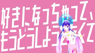 好きになっちゃって、もうどうしようもなくて/音街ウナSV(せみのからあげ)