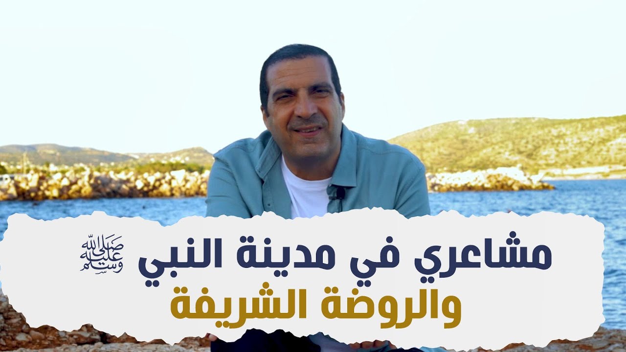 مشاعري في مدينة النبي ﷺ والروضة الشريفة