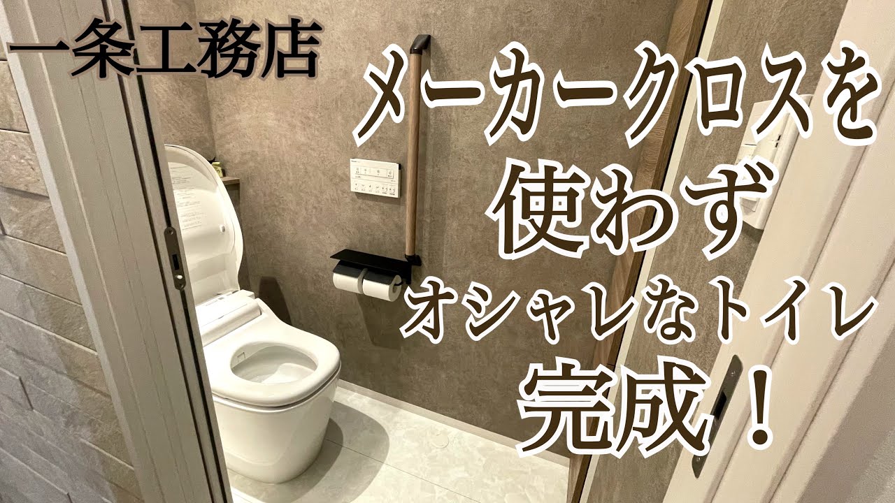 【一条工務店】ダサくない！一条工務店のクロスでおしゃれなトイレが完成！グランセゾン/平屋