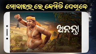 ଅନନ୍ତା ଫିଲ୍ମ୍ କେମିତି ଦେଖିବେ 2025 || Ananta Odia Movie Download Free || Odia Tech Guru ||