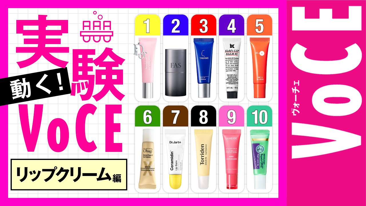 【本当に乾燥しないのはどれ？徹底検証】動く！実験VOCE【リップクリーム編】