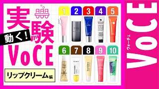 【本当に乾燥しないのはどれ?徹底検証】動く!実験VOCE【リップクリーム編】