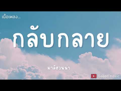 กลับกลาย - มาลีฮวนน่า [ เนื้อเพลง ]