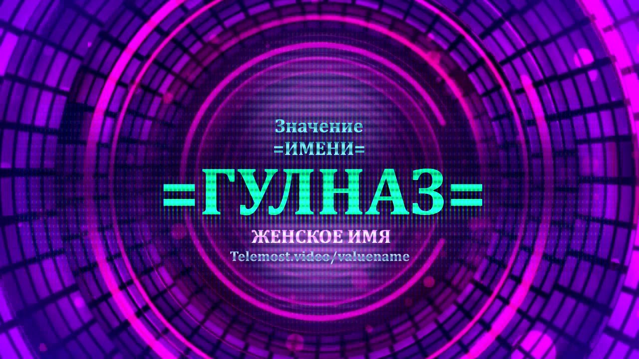 2019 год - Гульназ значение имени характер и судьба 2019 год - Гульназ значение имени характер и судьба - Год 2019