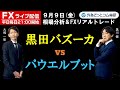 FXライブ/為替予想【実践リアルトレード】黒田バズーカ vs パウエルプット ドル/円、豪ドル/円、カナダドル/円 徹底解明　エントリー・利食い・損切りポイント徹底解説（2022年9月9日)