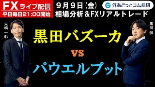FXライブ/為替予想【実践リアルトレード】黒田バズーカ vs パウエルプット ドル/円、豪ドル/円、カナダドル/円 徹底解明　エントリー・利食い・損切りポイント徹底解説（2022年9月9日)