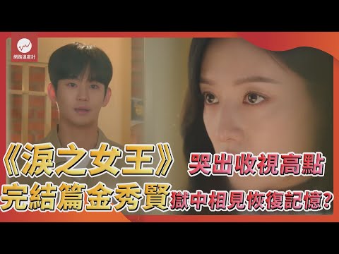 《淚之女王》哭出收視高點 完結篇金秀賢獄中相見恢復記憶?｜#淚之女王 #金秀賢 #金智媛 #完結篇｜網路溫度計