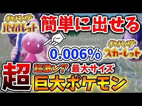 ポケモンsv 出現率0 006 最大サイズのポケモンを超簡単に出す方法 スカーレット バイオレット 攻略 実況 考察 レイド ランクマ 対戦 配布 アプデ アップデート 最小 厳選 個体値 Youtube