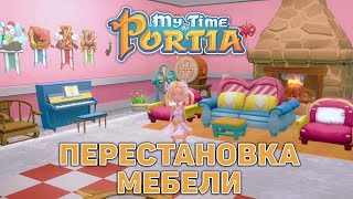 Перестановка мебели ❄ My Time At Portia ❄ №192