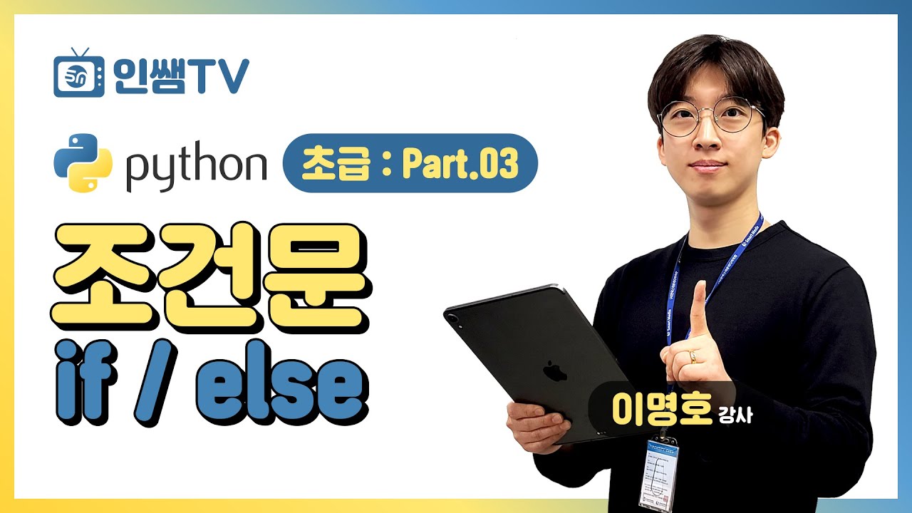 [파이썬 초급]Part.03 조건문 if / else