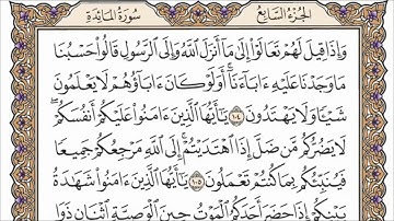 سورة المائدة الصفحة 125 من القران للشيخ ياسر