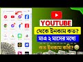 ২ মাসে ইনকাম ইউটিউব থেকে? 💸 2025 YouTube income। My YouTube earning 2025। youtube theke taka income
