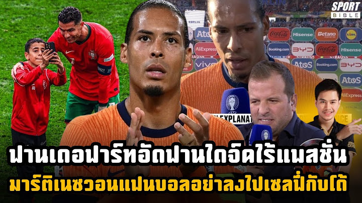 ฟานเดอฟาร์ทอัดฟานไดจ์คเละ!!ไร้แพสชั่น มาร์ติเนซวอนแฟนบอลอย่าลงไปเซลฟี่กับโรนัลโด้ !!!