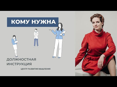 Кому нужна должностная инструкция | Управление персоналом