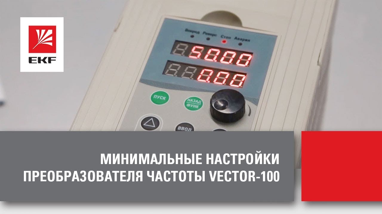 ⁣Базовые настройки преобразователя частоты VECTOR-100 от EKF. Подключение электродвигателя