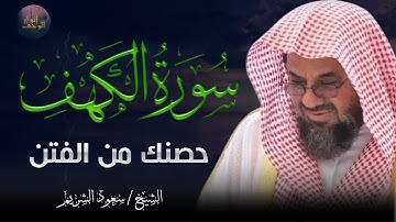 سورة الكهف كاملة التلاوة التي يبحث عنها الجميع  🕋 للشيخ سعود الشريم saud shuraim alkahf