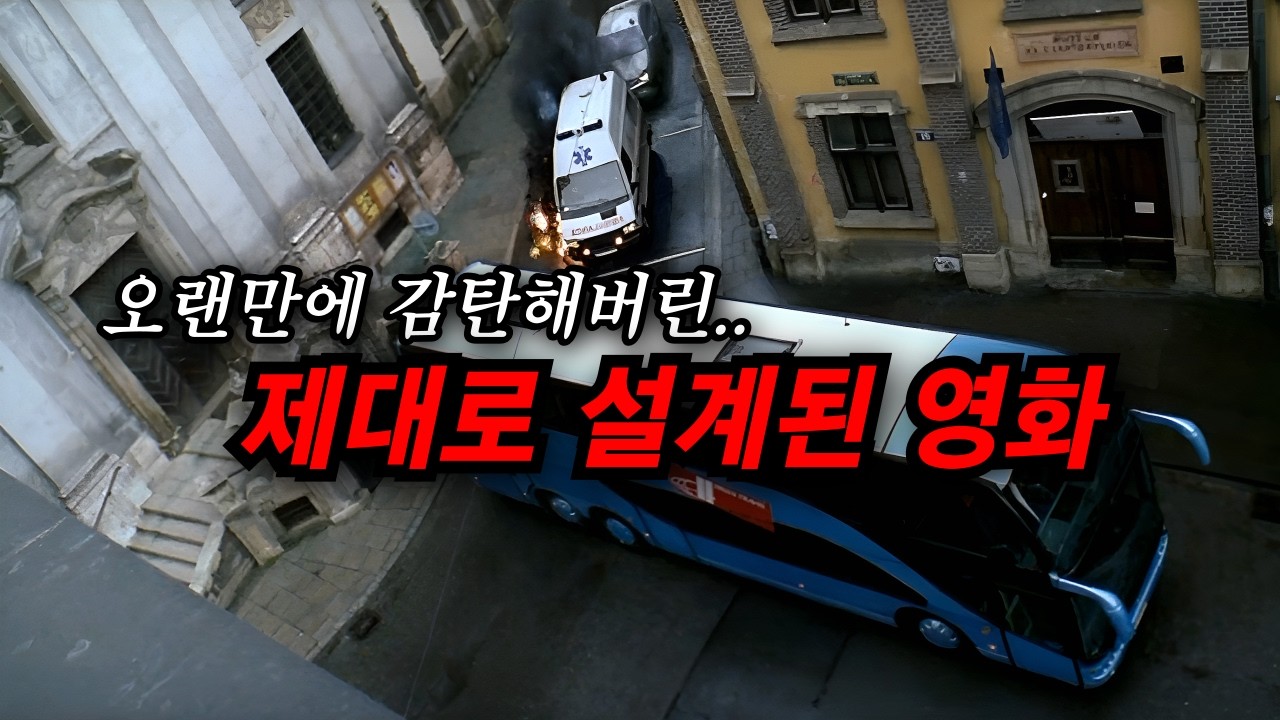 제대로 각 잡고 만들어낸.. 폴란드 산 꿀 잼 영화(결말포함)