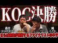 さらば森田と、キングオブコント決勝について本音で語った（後編）