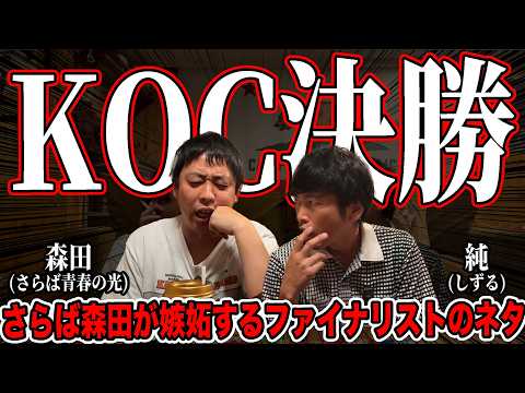さらば森田と、キングオブコント決勝について本音で語った（後編）