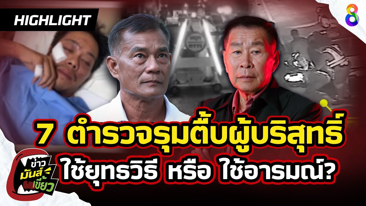 พ่อขอให้เป็นไปตามกรรม ลูกโดนตำรวจทำร้าย!