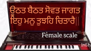 Learn~Uthat bethat Sovat jaagat ehae man tujhe chitare (female scale) shabad on harmonium