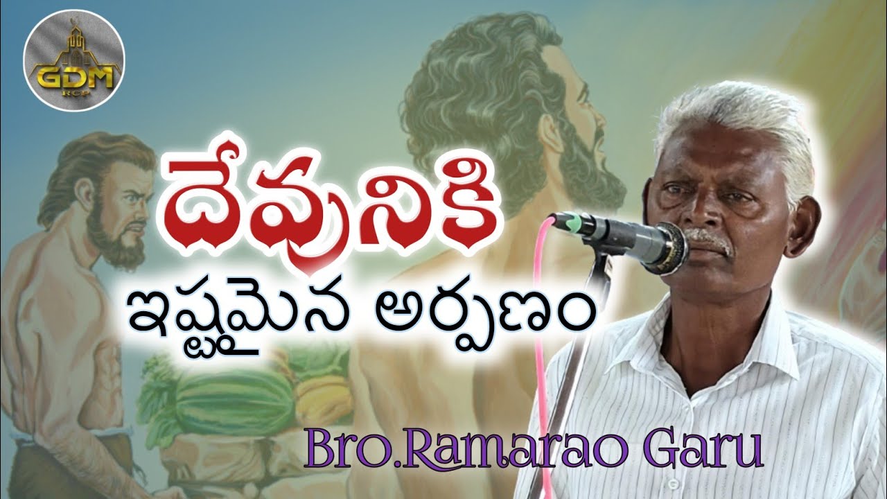 //దేవునికి ఇష్టమైన అర్పణం//Bro.Ramarvo Garu//