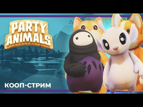 Видео: Кооп с Димами и Артуром | Party Animals (24.12.2023)