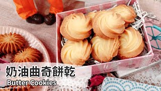 奶油曲奇餅乾Butter Cookies【用點心做點心】邱穎珊